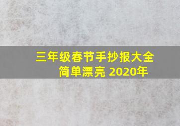 三年级春节手抄报大全 简单漂亮 2020年